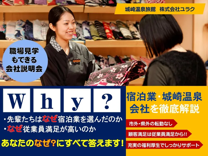 【兵庫:城崎温泉】旅館で職場見学つき会社説明会/全職種対応