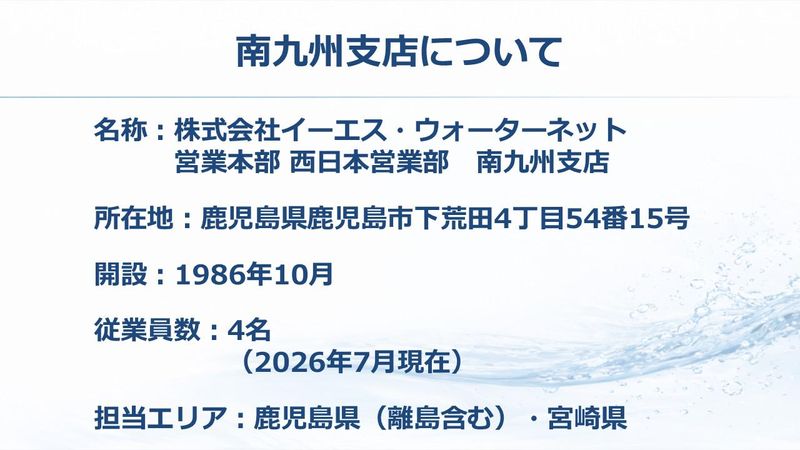 株式会社イーエス・ウォーターネットの求人・転職情報