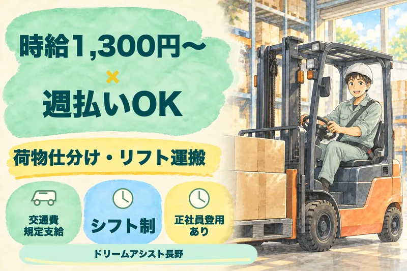 株式会社ドリームアシスト長野のアルバイト・バイト求人情報
