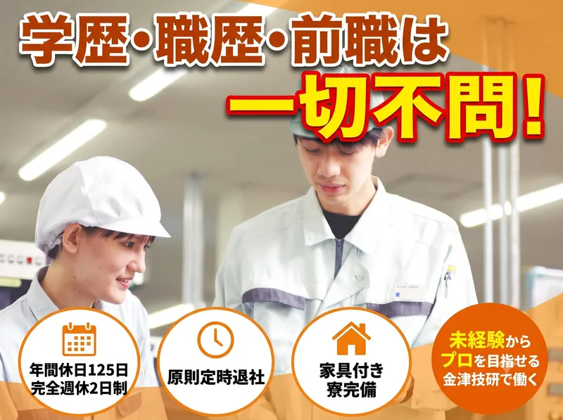 株式会社金津技研　本社柿原⼯場のアルバイト・バイト求人情報