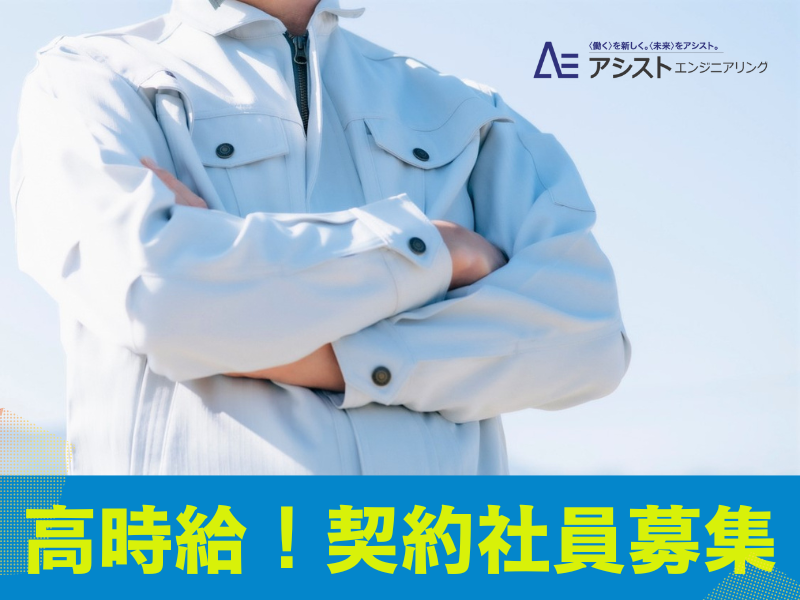 株式会社アシストエンジニアリングの求人・転職情報