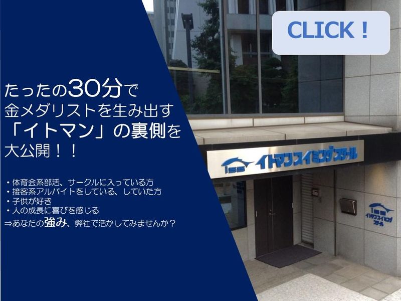 株式会社イトマンスイミングスクール