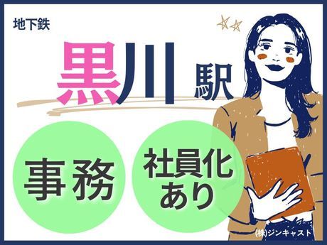 株式会社ジンキャストの派遣求人情報