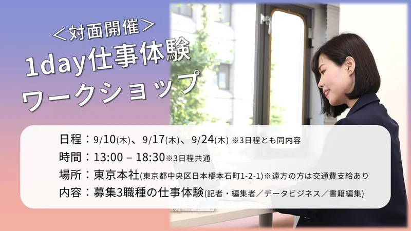 東洋経済新報社を知る! 1day仕事体験ワークショップ