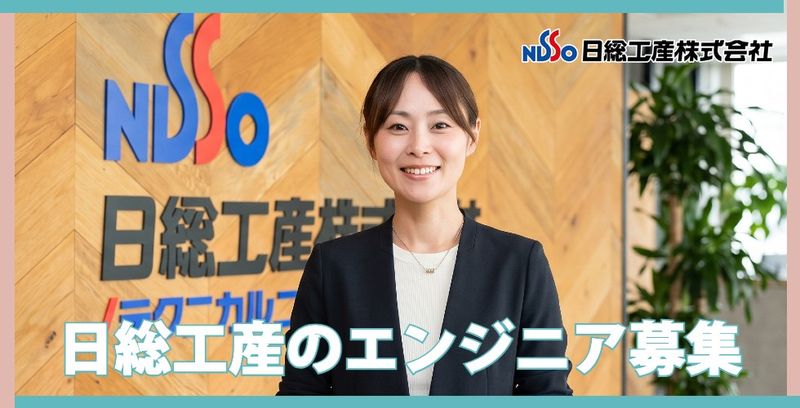 日総工産株式会社の求人・転職情報