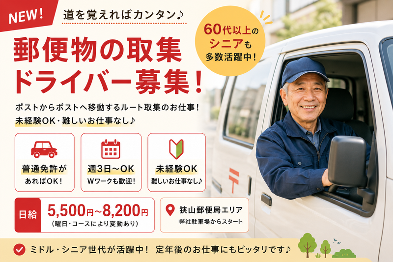 狭山郵便局