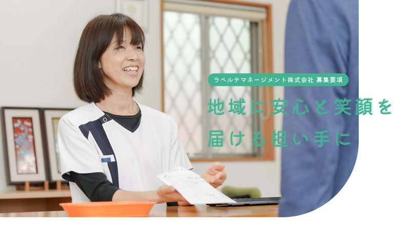 ラベルテマネージメント株式会社の求人・転職情報