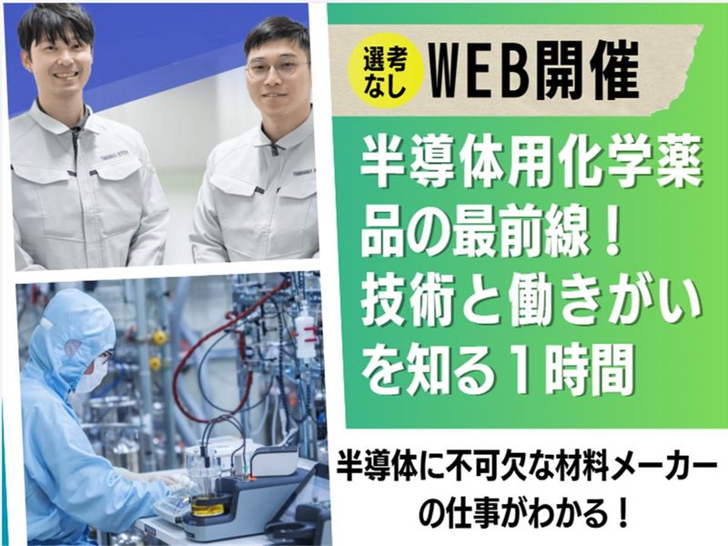 半導体メーカーの発展に貢献!化学メーカーの仕事がわかる説明会