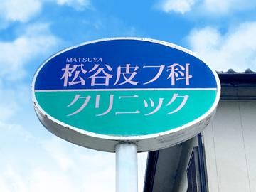 松谷皮フ科クリニックのアルバイト・バイト求人情報-04