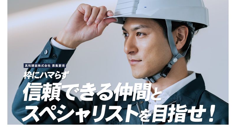 真和建装株式会社の求人・転職情報