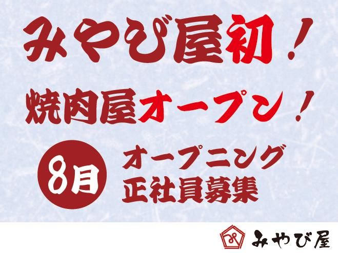 株式会社みやび屋の求人・転職情報