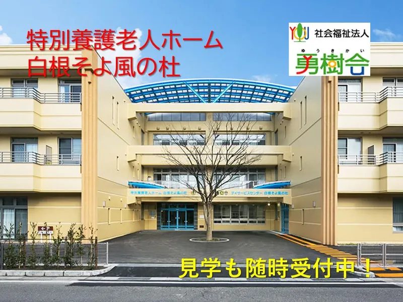 社会福祉法人勇樹会の求人・転職情報