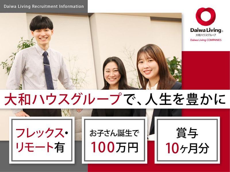 大和リビング株式会社の求人・転職情報