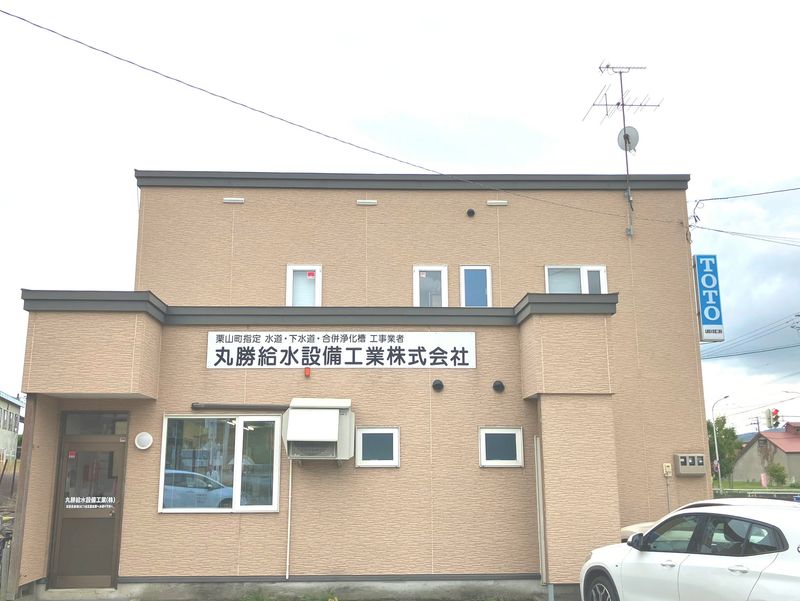 丸勝給水設備工業 株式会社のアルバイト・バイト求人情報-02