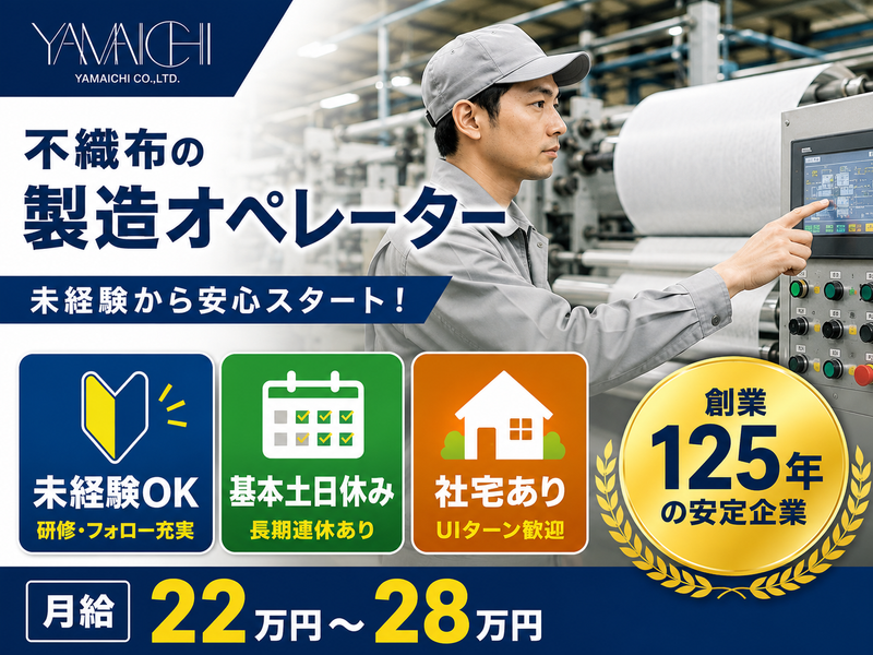 山一株式会社の求人・転職情報