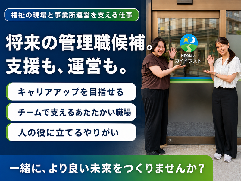 特定非営利活動法人　ガイドポストの求人・転職情報