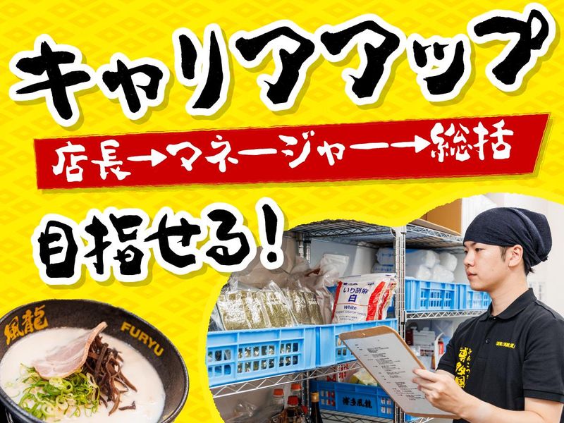 とんこつラーメン博多風龍 　阿佐ヶ谷店(仮)　(株式会社MENYA)のアルバイト・バイト求人情報-05