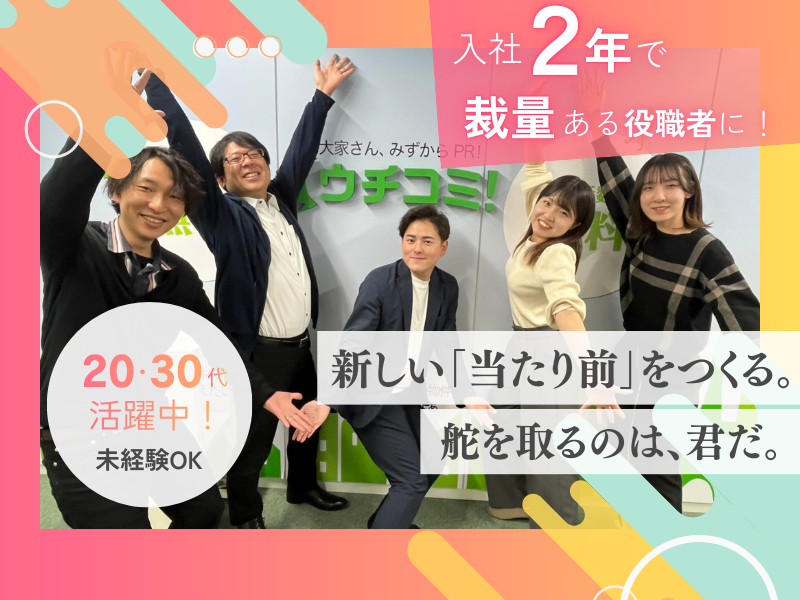 株式会社ウチコミの求人・転職情報