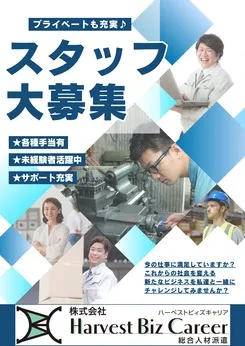 株式会社Harvest Biz Careerのアルバイト・バイト求人情報