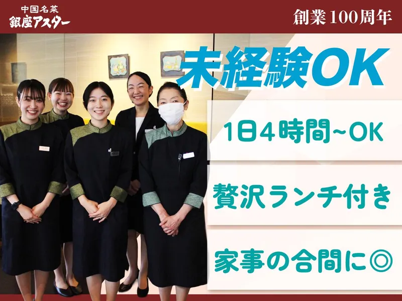 銀座アスター　松屋銀座店のアルバイト・バイト求人情報-45
