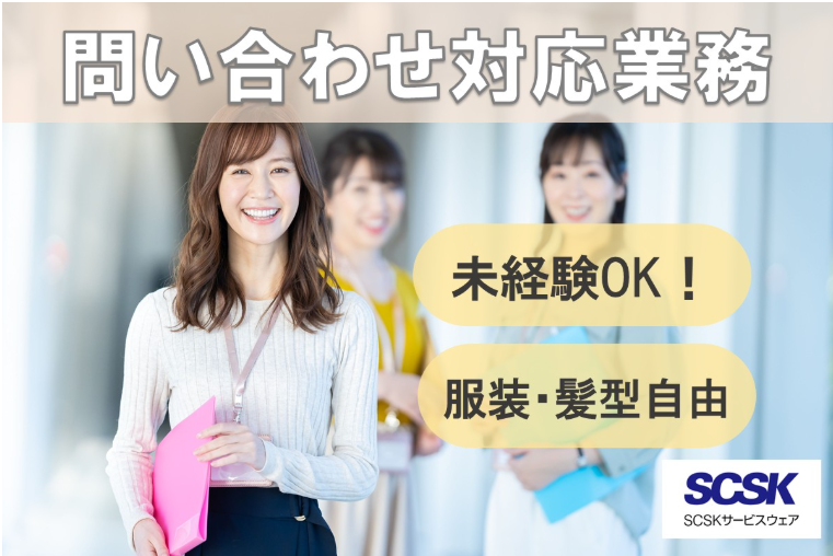 ＳＣＳＫサービスウェア株式会社の求人・転職情報