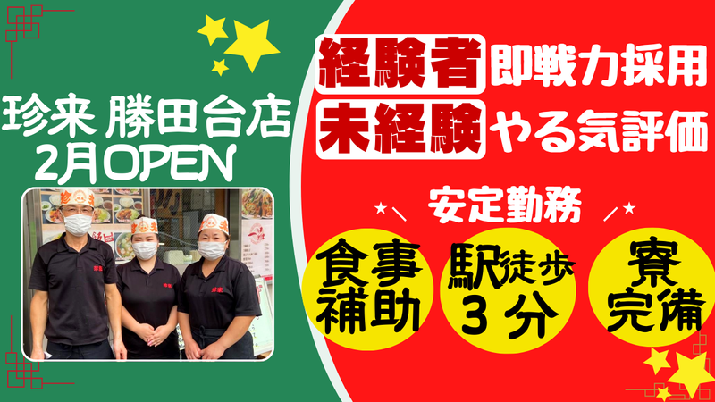 珍来 勝田台店　(株式会社なべしま商店)のアルバイト・バイト求人情報-01