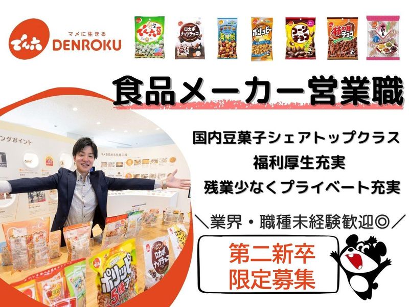 株式会社でん六の求人・転職情報