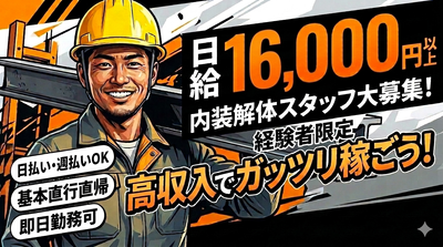 解体工、斫り工募集 はつり 解体工の転職・求人情報 - 関東｜求人ボックス