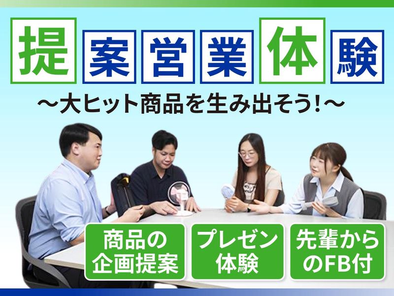 「あったらいいな」を企画しよう! 課題解決&提案営業体験!
