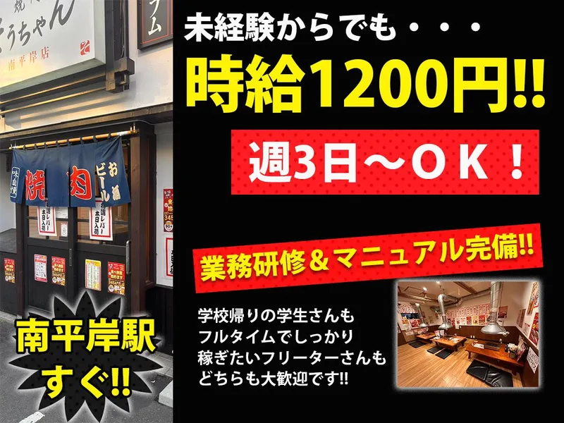 焼肉そうちゃん 南平岸店のアルバイト・バイト求人情報-01