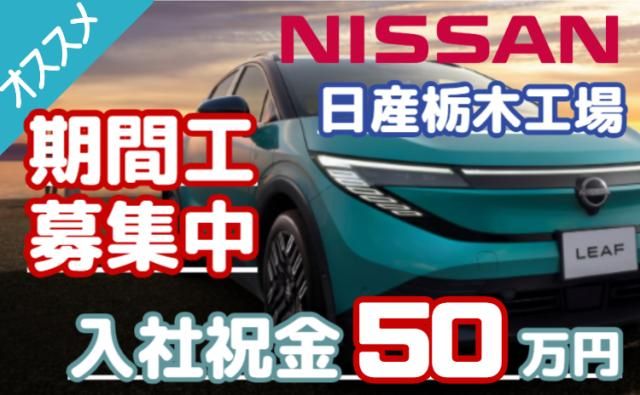 日産自動車株式会社 (Nissan Motor Co., Ltd.)の求人・転職情報