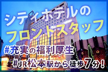 アルピコホテルズ株式会社の求人・転職情報