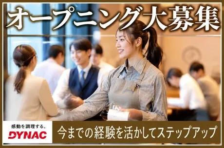 株式会社ダイナックの求人・転職情報