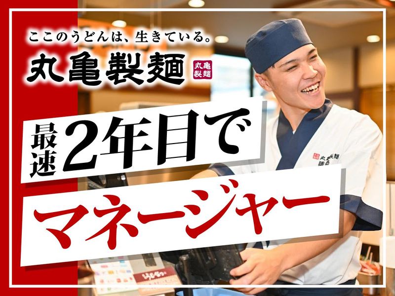 丸亀製麺CoCoLo新潟のアルバイト・バイト求人情報-01
