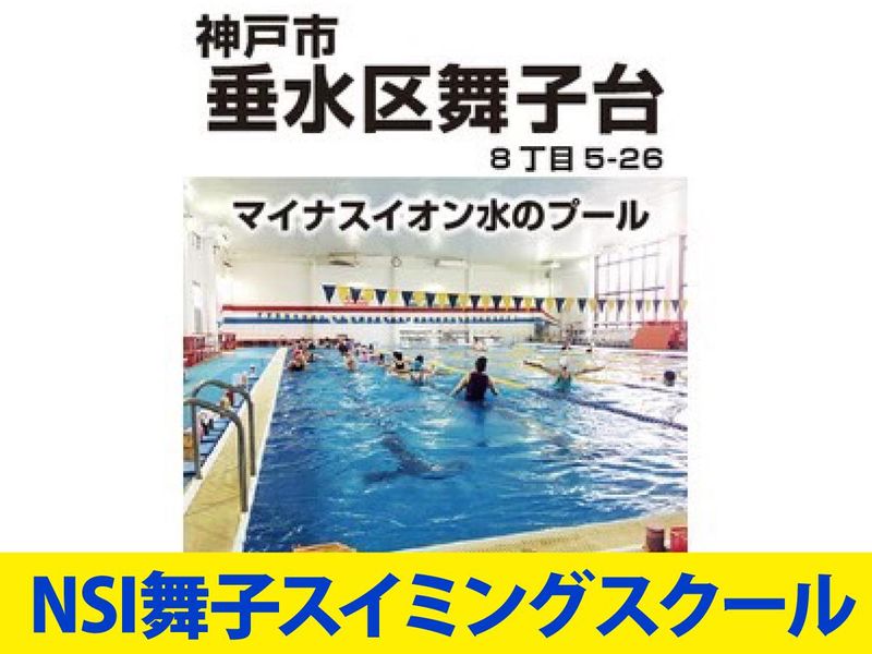 NSI舞子スイミングスクールのアルバイト・バイト求人情報-02