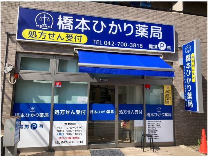 橋本ひかり薬局のアルバイト・バイト求人情報-02