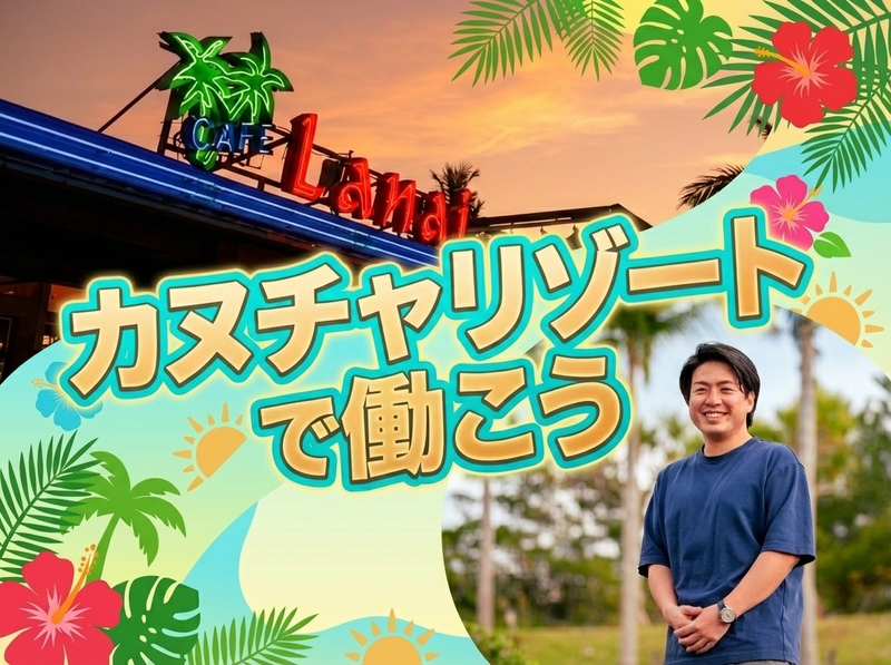 株式会社ホット沖縄総合研究所の求人・転職情報
