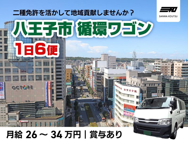 株式会社三和交通統轄本部の求人・転職情報