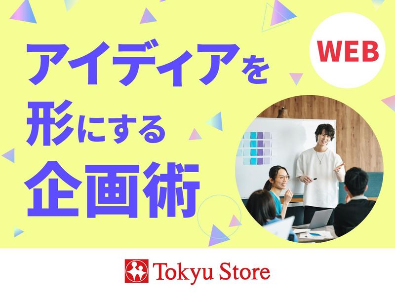 【WEB】アイディアを形にする企画術
