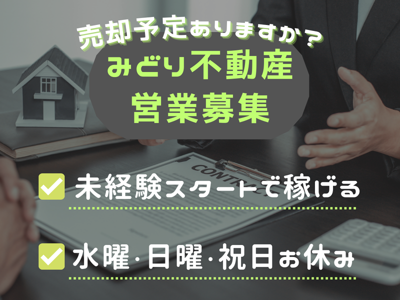 みどり不動産株式会社の求人・転職情報