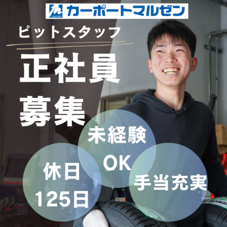 株式会社カーポートマルゼンの求人・転職情報