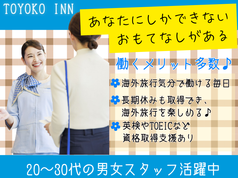 株式会社東横イン　東横INN富士河口湖大橋の求人・転職情報