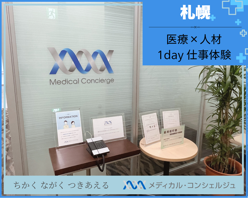 株式会社メディカル・コンシェルジュ