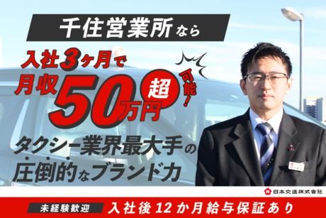 日本交通株式会社の求人・転職情報