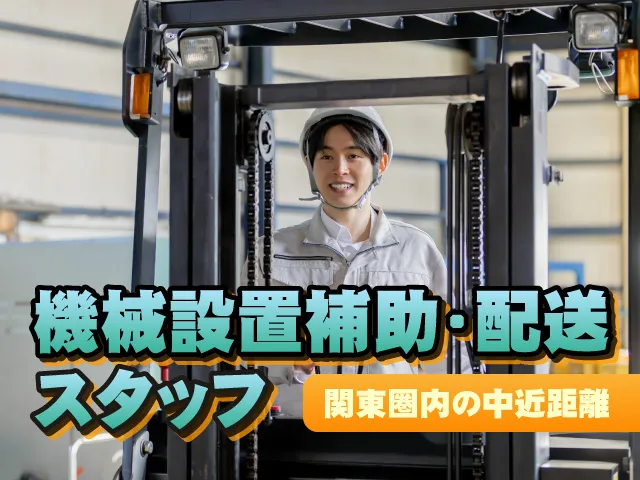 シンキ配送株式会社　関東営業所のアルバイト・バイト求人情報