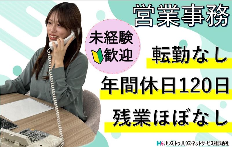 ハウス・トゥ・ハウス・ネットサービス株式会社-0006の求人・転職情報