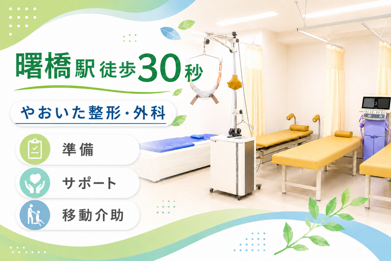 やおいた整形外科の求人・転職情報
