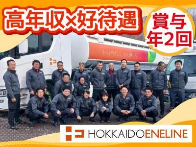 北海道エネライン株式会社の求人・転職情報