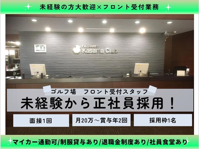 株式会社笠間ゴルフクラブの求人・転職情報