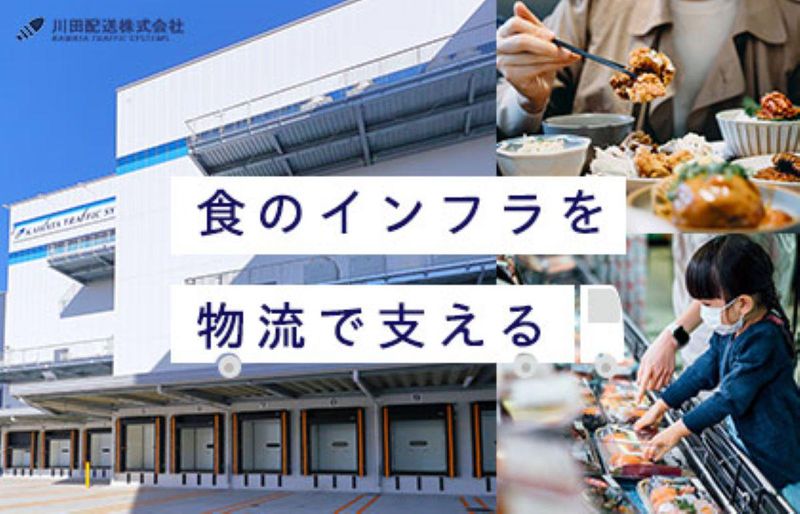 川田配送株式会社